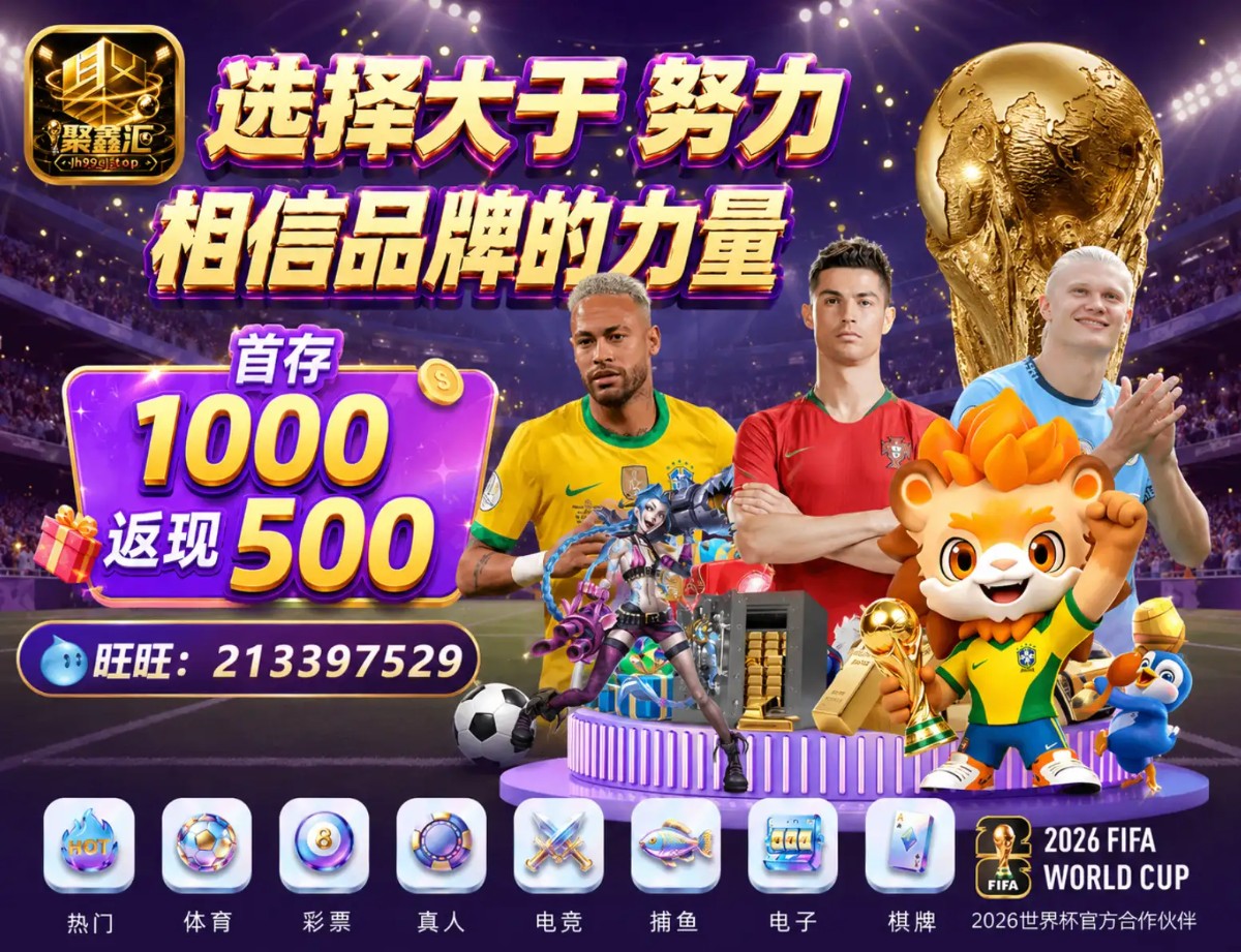 【聚鑫汇】首存1000返现500 - 打满4000流水&middot;联系旺旺:213397529